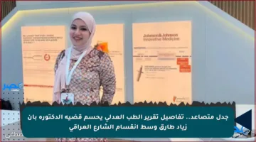جدل متصاعد.. تفاصيل تقرير الطب العدلي يحسم قضية الدكتورة بان زياد طارق وسط انقسام الشارع العراقي